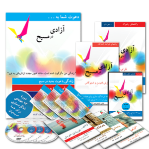 مجموعه منابع دورۀ آزادی در مسیح